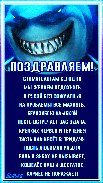 Стоматологам сегодня мы желаем отдохнуть и рукой без сожаленья на проблемы все махнуть. Белозубую улыбкой пусть встречает вас удача, крепких нервов и терпенья пусть она несёт удачу. Пусть любимая работа боль в зубах не вызывает, кошелёк вам и достаток кариес не поражает! Стоматологам сегодня мы желаем отдохнуть и рукой без сожаленья на проблемы все махнуть. Белозубую улыбкой пусть встречает вас удача, крепких нервов и терпенья пусть она несёт удачу. Пусть любимая работа боль в зубах не вызывает, кошелёк вам и достаток кариес не поражает!