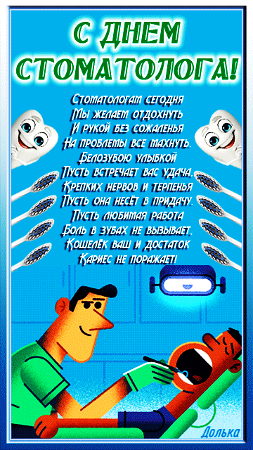 Прикольная гиф открытка со стихами и пожеланиями для стоматологов. Прикольная гиф открытка со стихами и пожеланиями для стоматологов.