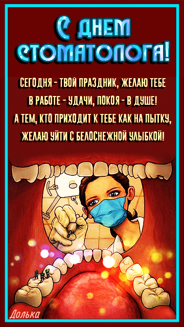 Сегодня - твой праздник, желаю тебе в работе - удачи, покоя - в душе. А тем, кто приходит к тебе на пытку, желаю уйти с белоснежной улыбкой. Сегодня - твой праздник, желаю тебе в работе - удачи, покоя - в душе. А тем, кто приходит к тебе на пытку, желаю уйти с белоснежной улыбкой.