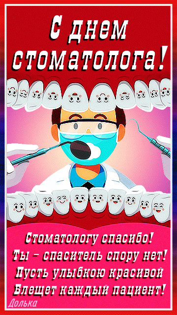 Стоматологу спасибо! Ты - спаситель спору нет! Пусть улыбкою красивой блещет каждый пациент. Стоматологу спасибо! Ты - спаситель спору нет! Пусть улыбкою красивой блещет каждый пациент.