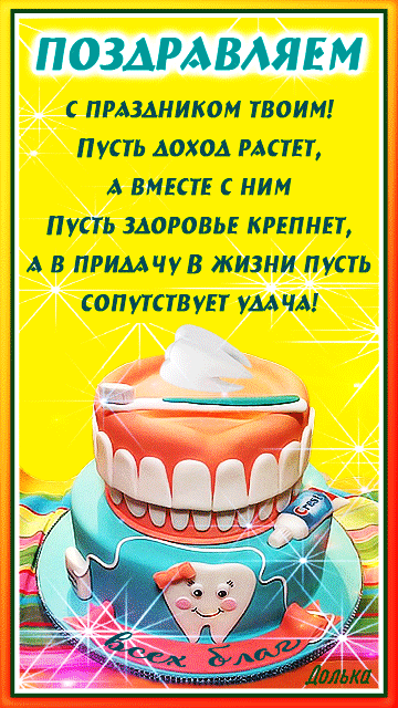 С праздником твоим! Пусть доход растёт, а вместе с ним пусть здоровье крепнет, а в придачу в жизни пусть сопутствует удача. С праздником твоим! Пусть доход растёт, а вместе с ним пусть здоровье крепнет, а в придачу в жизни пусть сопутствует удача.