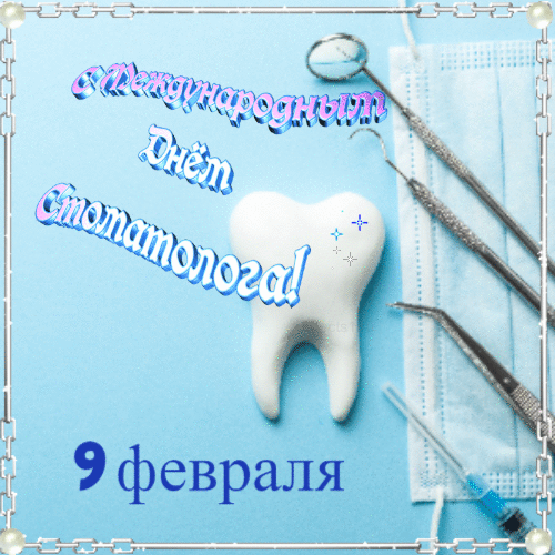 Открытки с Международным Днём Стоматолога 9 февраля скачать Открытки с Международным Днём Стоматолога 9 февраля скачать
