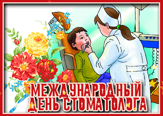 Картинки с Международным днем стоматолога 2024. Картинки с Международным днем стоматолога 2024.