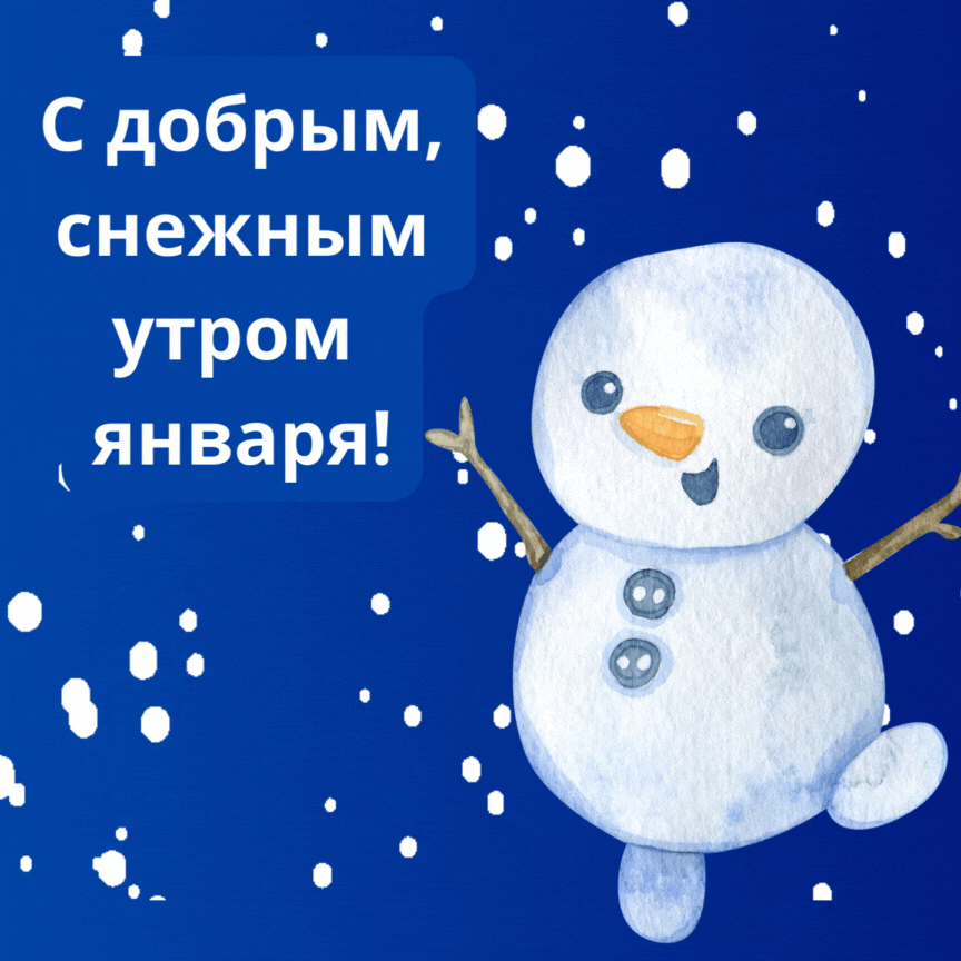 Смешная гиф открытка со снеговиком, с добрым снежным утром Января.