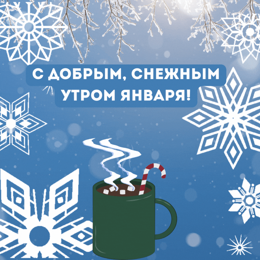 Тематическая анимация со снежным морозным утром января.