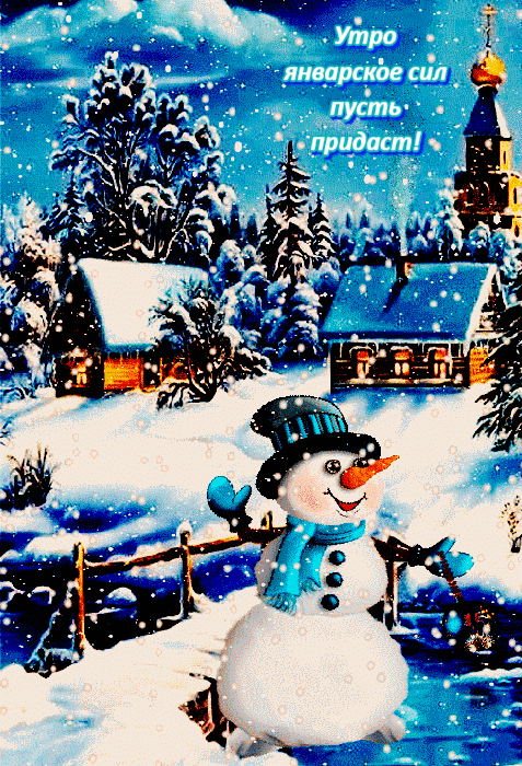 Гифка с танцующим снеговиком и добрым утром в Январе.