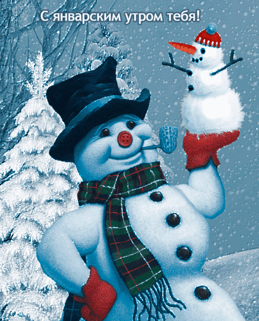 Мерцающая gif картинка со снеговиками и пожеланием доброго январского утра.