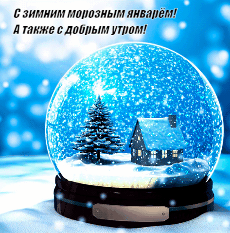 Анимация морозного января и доброго утра.