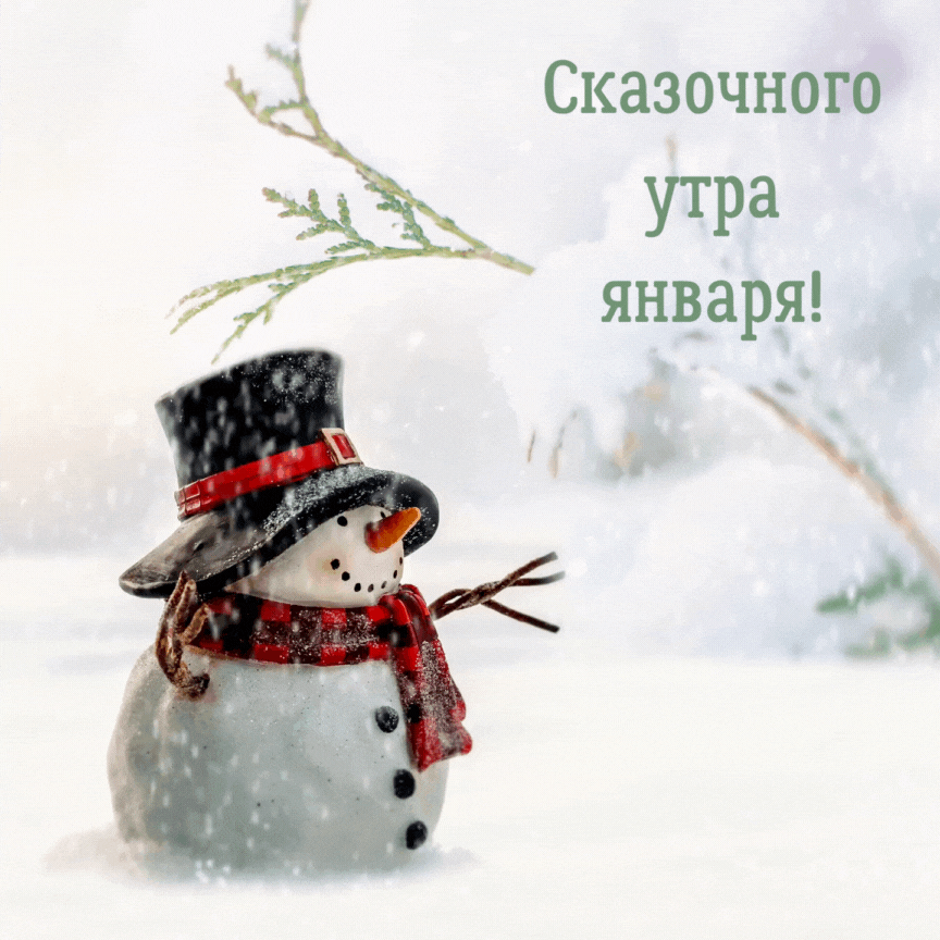 Зимняя гифка с пожеланием сказочного утра января.