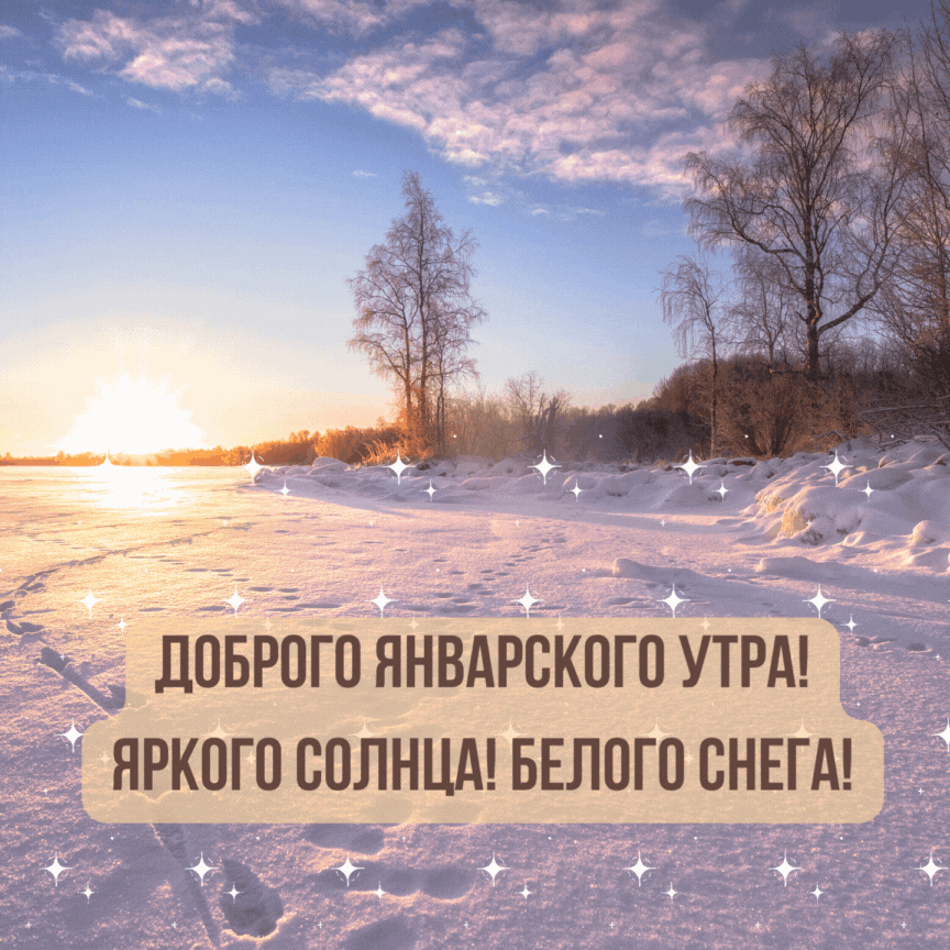 Красивые и прикольные картинки «Доброе январское утро».