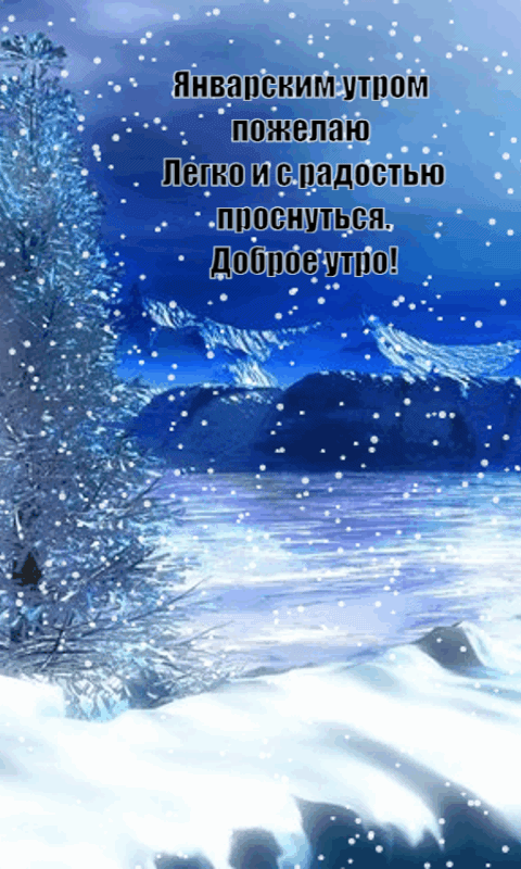 Стихи на анимированный картинки про январское утро.