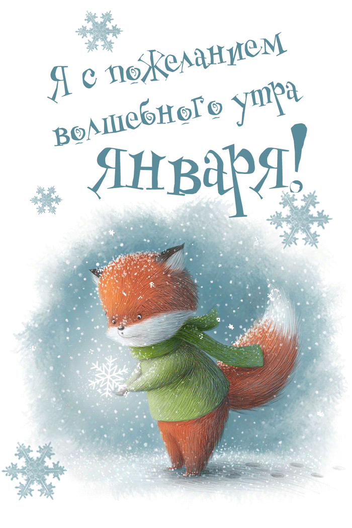 Милая гифка с лисёнком для детей и пожеланием волшебного утра в Январе.