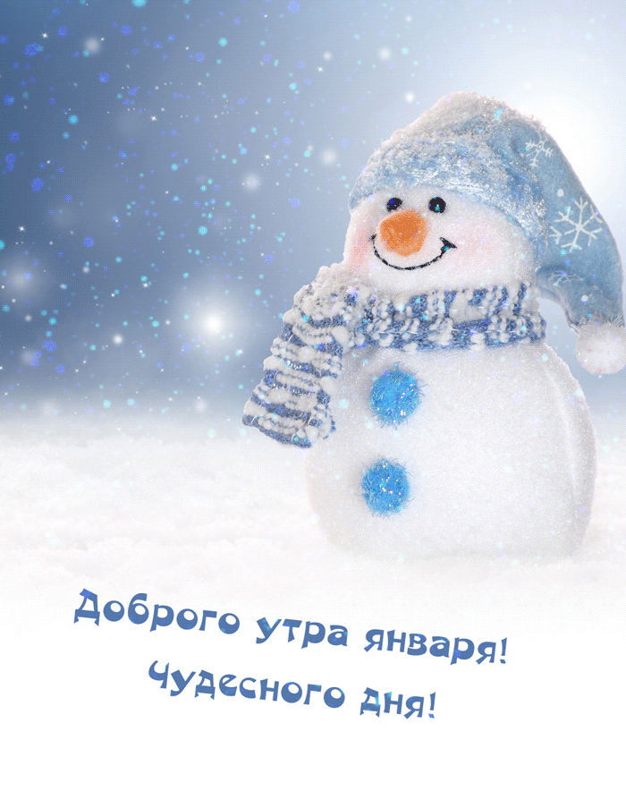 Красивая зимняя gif картинка с добрым утром в январе.