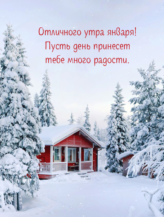 Анимация отличного январского дня и доброго утра.