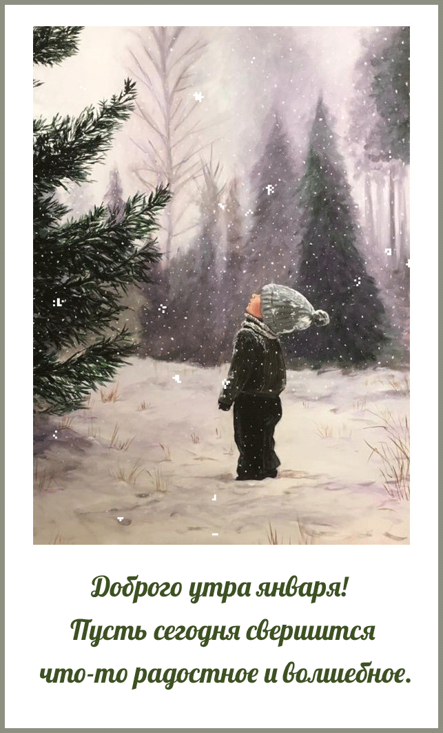 Детская анимация с пожеланием волшебного и сказочного Январского утра.