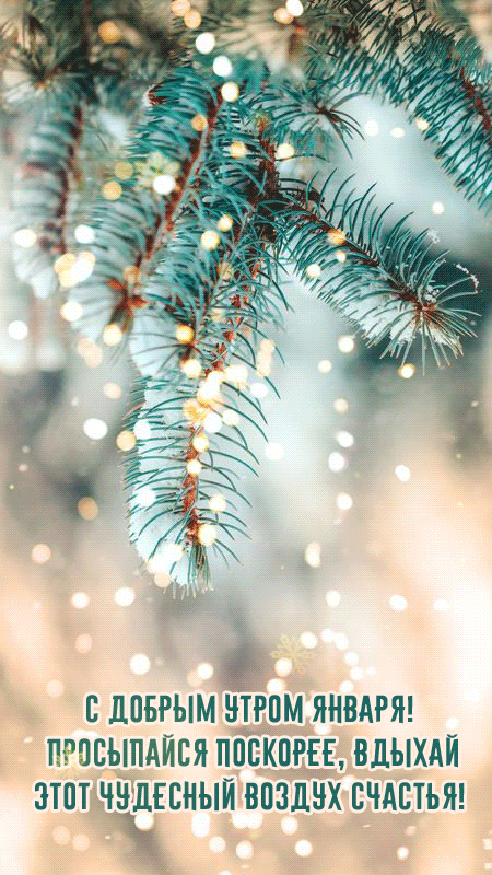 Праздничная, новогодняя gif картинка с добрым январским утром с пожеланиями.