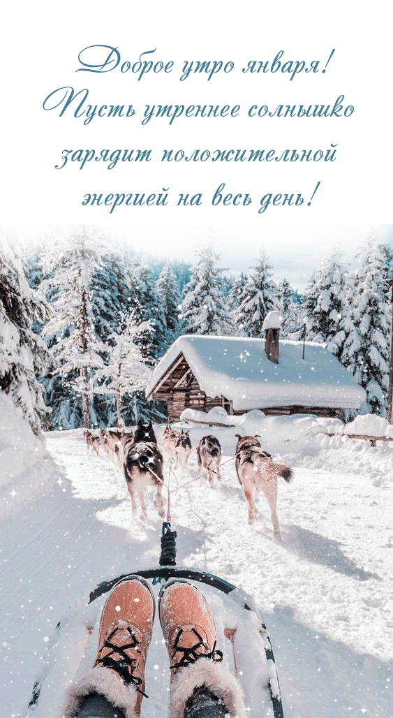 Добрые слова на гифке, просыпайся январь за окном.