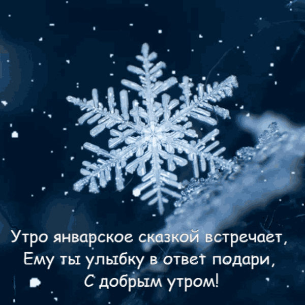 Gif картинка улыбнитесь друзья, с добрым утром Января.