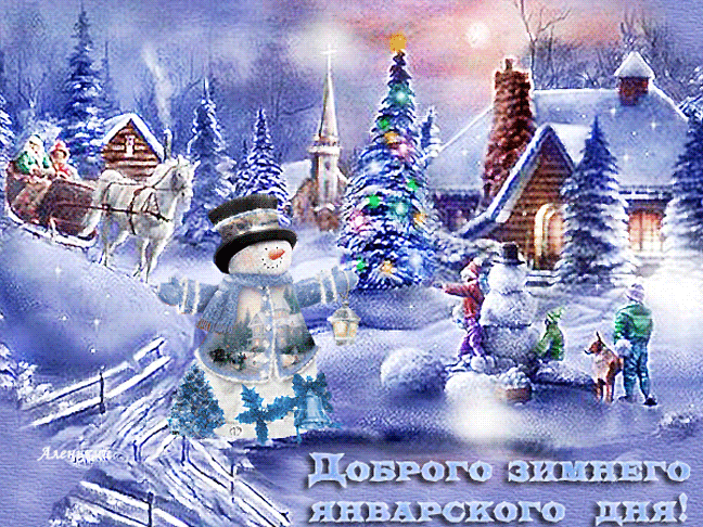 Гиф доброго январского дня.