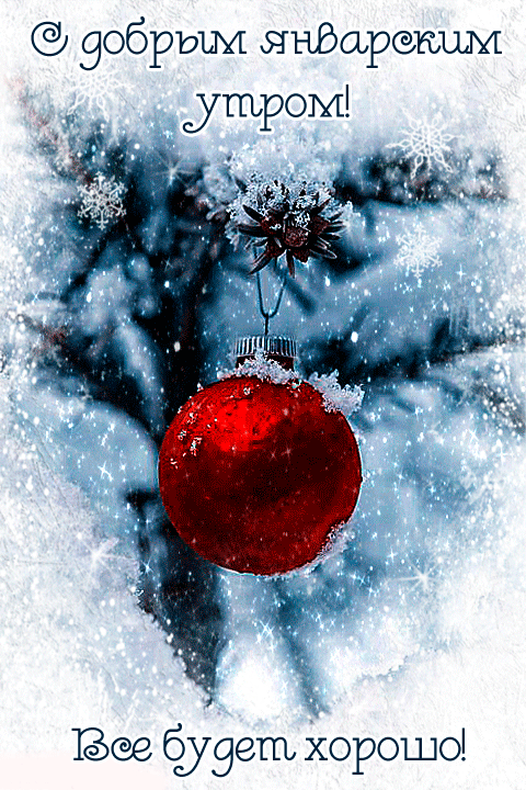 Январское утро гифки (65 gif картинок, фото).