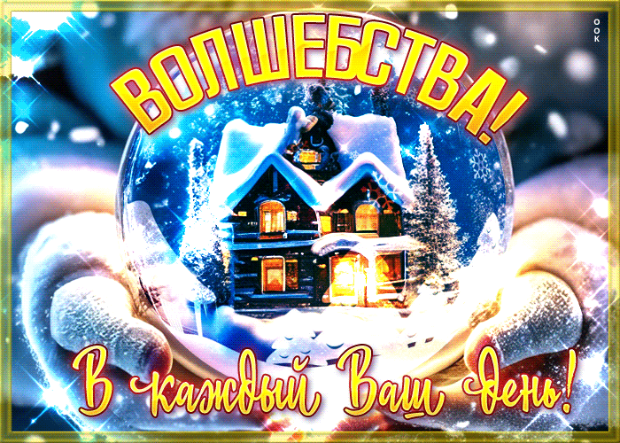 Очень красивая гифка Волшебства в каждый ваш день с магическим шаром.