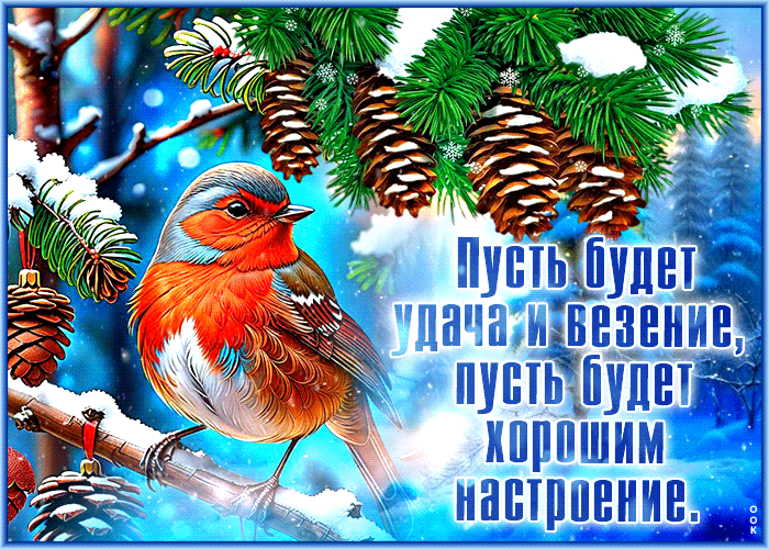 Красивая зимняя гифка Пусть будет хорошим настроение этой зимой.