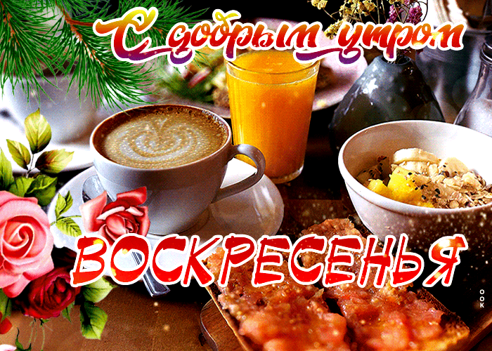 Доброе зимнее воскресное утро гифки.