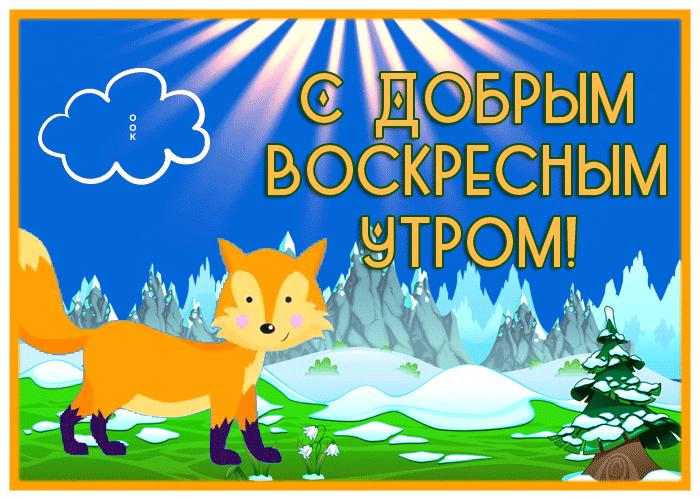 Анимационные картинки с отличным январским воскресным утром. 