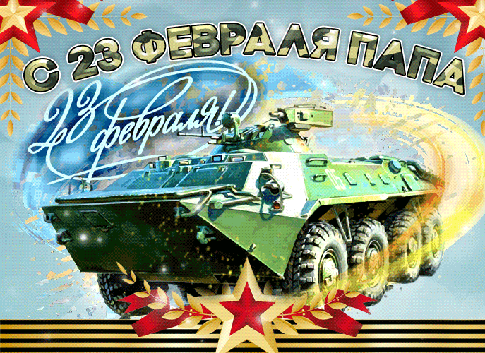 Красивая анимационная Открытка на 23 февраля папе.