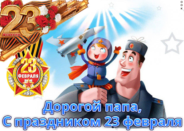 Gif картинка Дорогой папа, с праздником 23 февраля.
