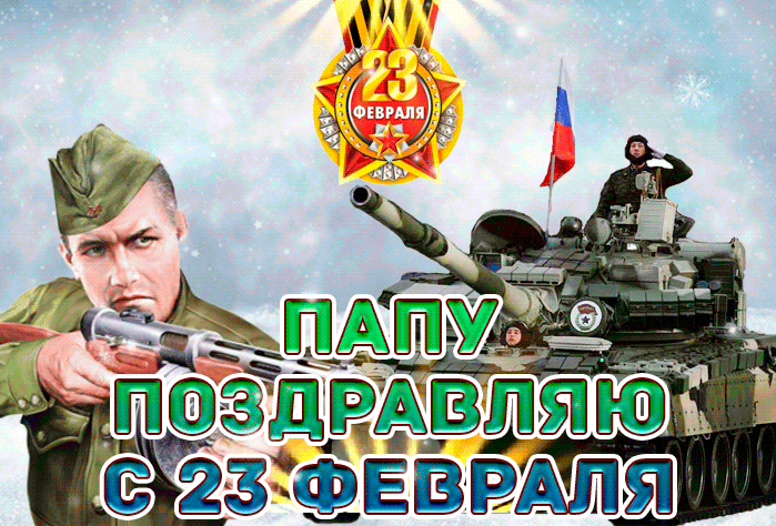 Анимация Поздравляю всех защитников отечества.