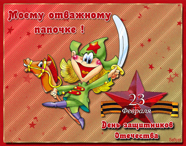 Смешная гифка Отцу в день 23 февраля от ребёнка.