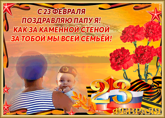 Лучшему защитнику, тебе папа