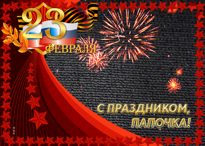 Поздравляю с 23 февраля отец