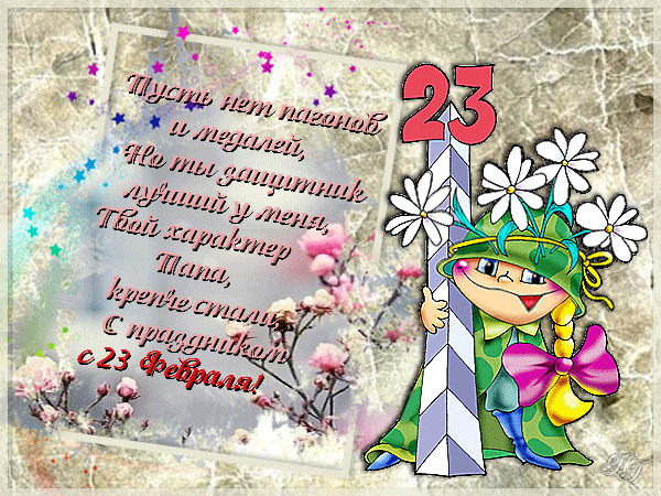 Дорогие папы с днем защитника Отечества