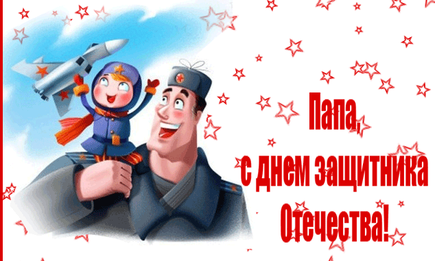 Прикольные открытки с 23 февраля с веселыми надписями и смешными пожеланиями для Папы.