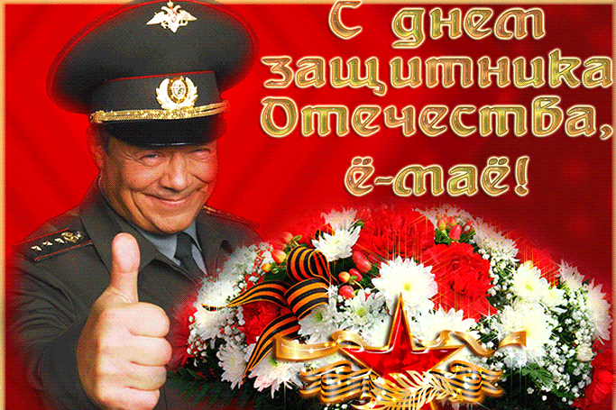 Позитивная гифка Шматко поздравляет с 23 Февраля, для женщин военнослужащих.