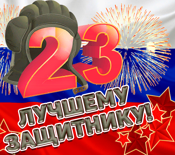 С Праздником 23 Февраля Поздравление Gif (Гиф).