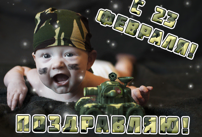 Прикольная блестящая gif картинка с ребёнком на 23 февраля С Днем защитника, ребята.