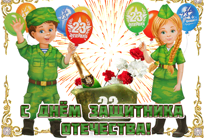 Классная гиф открытка для солдат на СВО с детьми к 23 Февраля 2024.