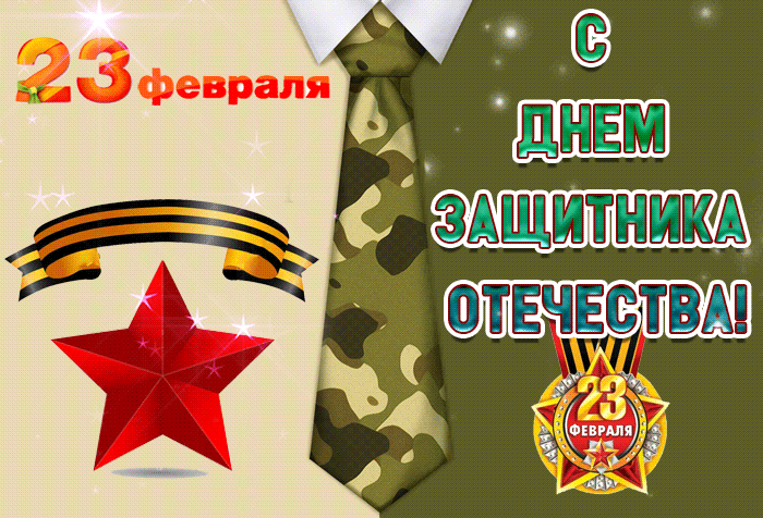 Стильная анимационная открытка для любимого защитника.