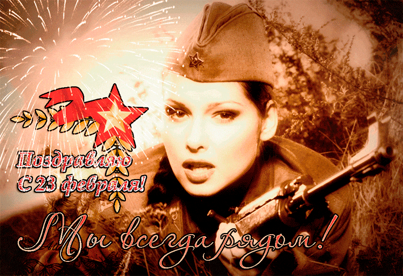 Яркая gif картинка с девушкой разведчицей на 23 Февраля.