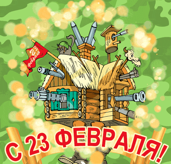 Смешная гифка с боевой избушкой на курьих ножках.