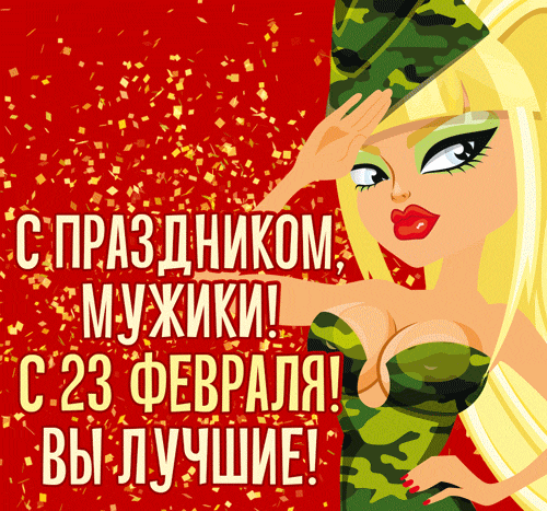 Эротическая анимация для мужиков на 23 февраля.