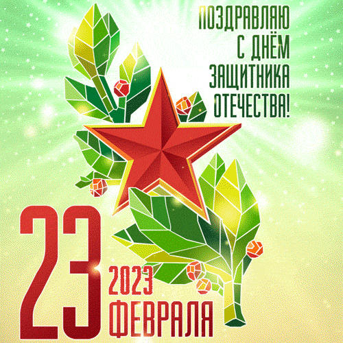 Новая блестящая гифка к дню защитника отечества.