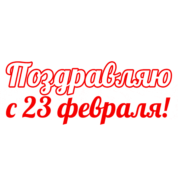 Эффектная анимация с поздравлениями на 23 февраля с большой Советской звездой.