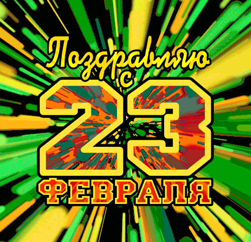 Необычный gif 23 Февраля в абстрактном стиле.