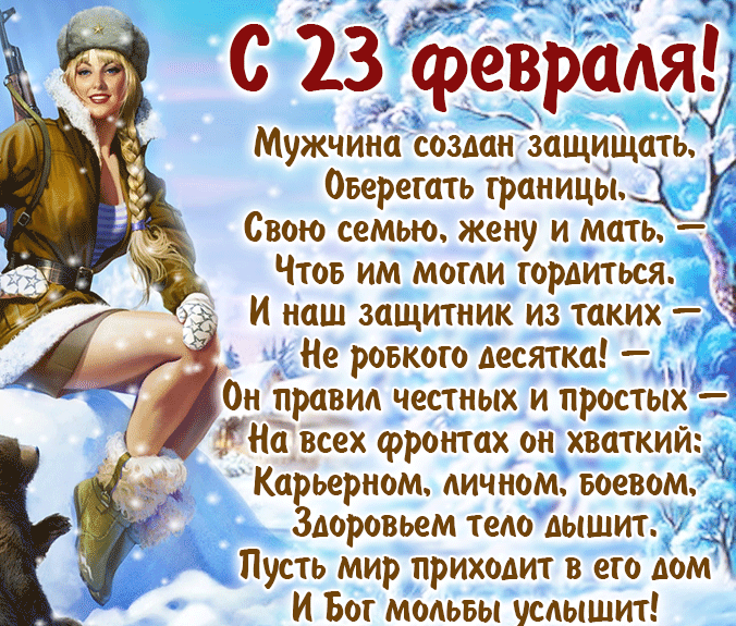 Очень красивая зимняя гиф открытка со стихами на 23 Февраля и девушкой в военной форме.