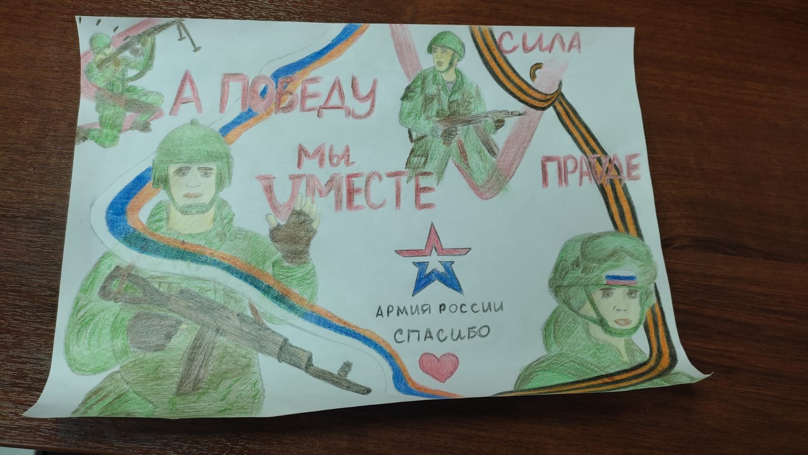 Рисунок от ребёнка для Армии России. Победа будет за нами. Сила в Правде. Рисунок от ребёнка для Армии России. Победа будет за нами. Сила в Правде.
