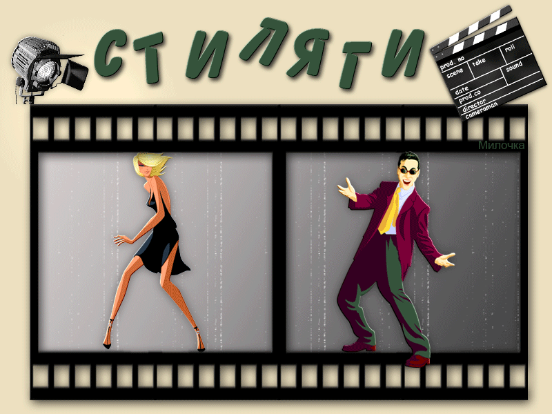 Анимация в стиле Стиляги Анимация в стиле Стиляги